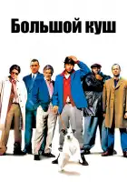 Большой куш смотреть онлайн (2000)